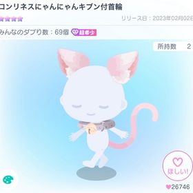ロンリネスにゃんにゃんキブン付首輪 | ピグパ(ピグパーティ)のアカウントデータ、RMTの販売・買取一覧