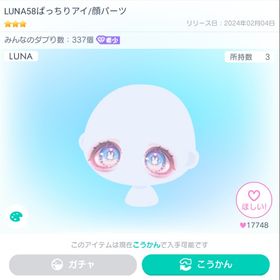 LUNA58ばっちりアイ 星3 大人気 | ピグパ(ピグパーティ)のアカウントデータ、RMTの販売・買取一覧