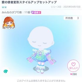ピグクリショップ 愛の使者変形スタイルアップセットアップ | ピグパ(ピグパーティ)のアイテム、RMTの販売・買取一覧