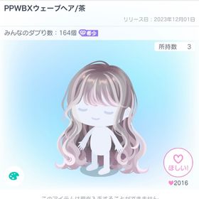 PPWBXウェーブヘア/茶色 | ピグパ(ピグパーティ)のアイテム、RMTの販売・買取一覧