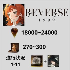 初期垢 雨の雫18000-24000枚+モノロー270-300枚+センメルワイス +6★1~3体 | リバース：1999のアカウントデータ、RMTの販売・買取一覧