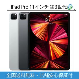 iPad Pro 11インチ（第3世代）256GBセルラーモデルSIMフリー中古 Apple iPad Pro 11インチ 第3世代 Wi-Fi+Cellular 256GB 2021年春