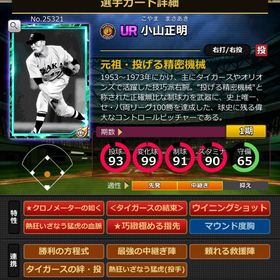 Sカード 小山正明 完璧特性 結束,血脈,固有2 | モバプロ2レジェンドのアカウントデータ、RMTの販売・買取一覧