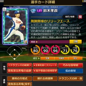 Sカード 鈴木孝政 完璧特性 結束 | モバプロ2レジェンドのアカウントデータ、RMTの販売・買取一覧