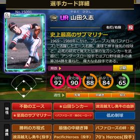 Sカード 山田久志 完璧特性 | モバプロ2レジェンドのアカウントデータ、RMTの販売・買取一覧