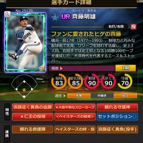 Sカード 斉藤明雄 完璧特性 結束 | モバプロ2レジェンドのアカウントデータ、RMTの販売・買取一覧