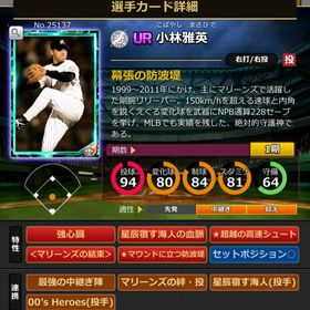 Sカード 小林雅英 強心臓有 | モバプロ2レジェンドのアカウントデータ、RMTの販売・買取一覧