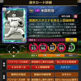 Sカード 米田哲也 完璧特性 結束 | モバプロ2レジェンドのアカウントデータ、RMTの販売・買取一覧