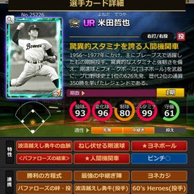 Sカード 米田哲也 ピンチ◯ | モバプロ2レジェンドのアカウントデータ、RMTの販売・買取一覧