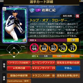 Sカード 岩瀬仁紀 完璧特性 結束 | モバプロ2レジェンドのアカウントデータ、RMTの販売・買取一覧