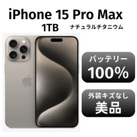 【美品 箱付き】iPhone15 promax 1TB SIMフリー ナチュラルチタニウム