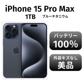 【美品 箱付き】iPhone15 promax 1TB SIMフリー ブルーチタニウム