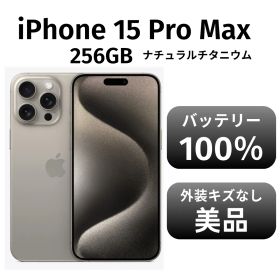 【美品 箱付き】iPhone15 promax 256GB SIMフリー ナチュラルチタニウム