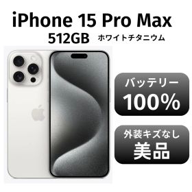 【美品 箱付き】iPhone15 promax 512GB SIMフリー ホワイトチタニウム