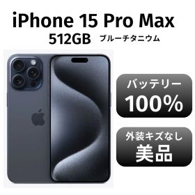 【美品 箱付き】iPhone15 promax 512GB SIMフリー ブルーチタニウム