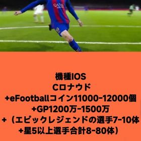 機種IOS Cロナウド+eFootballコイン12000-13000個+GP1300万+星5以上選 | eFootball 2025(イーフト)のアカウントデータ、RMTの販売・買取一覧