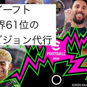 efootball イーフト Division 代行 | eFootball 2025(イーフト)の代行、RMTの販売・買取一覧