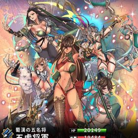 五虎将軍(8スキル) | さんすま(三国大戦スマッシュ)のアカウントデータ、RMTの販売・買取一覧