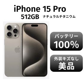 【美品 箱付き】iPhone15 pro 512GB SIMフリー ナチュラルチタニウム