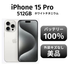 【美品 箱付き】iPhone15 pro 512GB SIMフリー ホワイトチタニウム