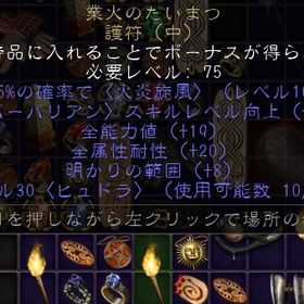 PC/SW/PS バーバリアン 業火のたいまつ 全能力+19 全属性耐性+20 | ディアブロ2 リザレクテッドのアカウントデータ、RMTの販売・買取一覧