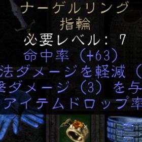 PC/SW ナーゲルリング （30MF）×２ | ディアブロ2 リザレクテッドのアカウントデータ、RMTの販売・買取一覧