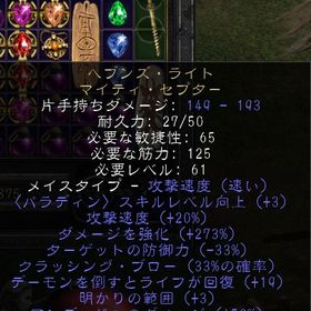 PC パラディン ヘブンズライト スキル+３ソケット+２ | ディアブロ2 リザレクテッドのアカウントデータ、RMTの販売・買取一覧