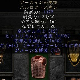 PC アーカインの勇気 全スキル+2 防御力強化166 ダメージ減15 | ディアブロ2 リザレクテッドのアカウントデータ、RMTの販売・買取一覧