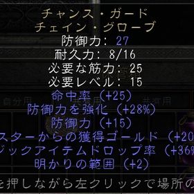 チャンスガード 36MFグローブ 金獲得+200% | ディアブロ2 リザレクテッドのアカウントデータ、RMTの販売・買取一覧