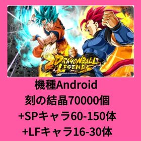 機種Android 刻の結晶70000個+SPキャラ60-150体+LFキャラ16-30体 | ドラゴンボールレジェンズのアカウントデータ、RMTの販売・買取一覧