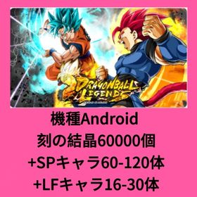 機種Android 刻の結晶60000個+SPキャラ60-120体+LFキャラ16-30体 | ドラゴンボールレジェンズのアカウントデータ、RMTの販売・買取一覧