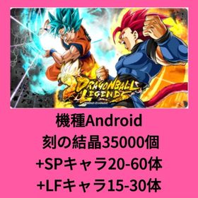 機種Android 刻の結晶35000個+SPキャラ20-60体+LFキャラ15-30体 | ドラゴンボールレジェンズのアカウントデータ、RMTの販売・買取一覧