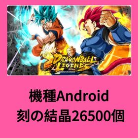 機種Android 刻の結晶26500個 | ドラゴンボールレジェンズのアカウントデータ、RMTの販売・買取一覧