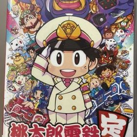 桃太郎電鉄 ～昭和 平成 令和も定番！～