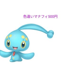 色違いマナフィ | ポケモンSV(スカーレットバイオレット)のアカウントデータ、RMTの販売・買取一覧