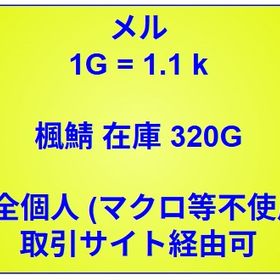 かえで 完全個人販売 10億メル = 1100円 | メイプルストーリーのアカウントデータ、RMTの販売・買取一覧