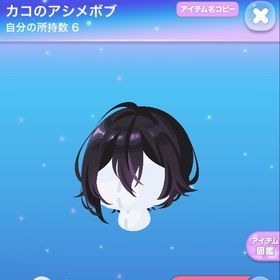 カコのアシメボブ | ポケコロのアイテム、RMTの販売・買取一覧