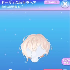 ドーリィふわキラヘア | ポケコロのアイテム、RMTの販売・買取一覧