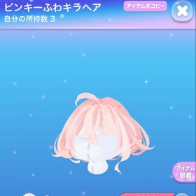 ピンキーふわキラヘア | ポケコロのアイテム、RMTの販売・買取一覧