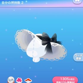 シックリボンキャベリーヌ | ポケコロのアイテム、RMTの販売・買取一覧