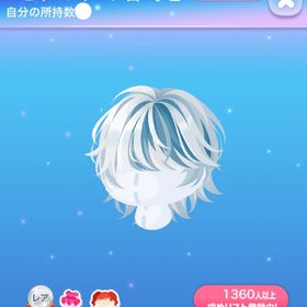 ラス1【早い者勝ち】ヘビィバングヘア白×水色 | ポケコロのアイテム、RMTの販売・買取一覧