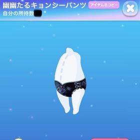 幽幽たるキョンシーパンツ | ポケコロのアイテム、RMTの販売・買取一覧