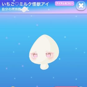いちご♡ミルク怪獣アイ | ポケコロのアイテム、RMTの販売・買取一覧