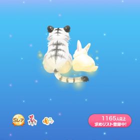 星逢う星白虎と月兎 | ポケコロのアイテム、RMTの販売・買取一覧