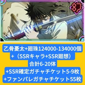 乙骨憂太+廻珠124000-134000個+（SSRキャラ+SSR廻想）合計6-20体+SSR確定ガ | ファンパレ(呪術廻戦ファントムパレード)のアカウントデータ、RMTの販売・買取一覧
