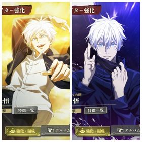 ②覚醒五条 無量空処五条など リセマラ垢 | ファンパレ(呪術廻戦ファントムパレード)のアカウントデータ、RMTの販売・買取一覧