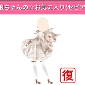 狼ちゃんの⭐︎お気に入り セピア | ガルショのアカウントデータ、RMTの販売・買取一覧