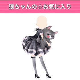 狼ちゃんの⭐︎お気に入り | ガルショのアカウントデータ、RMTの販売・買取一覧