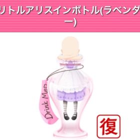 リトルアリスインボトル ラベンダー | ガルショのアカウントデータ、RMTの販売・買取一覧