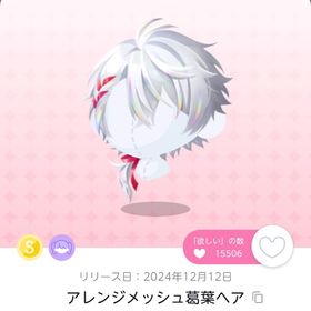 アレンジメッシュ葛葉ヘア 1点 | ポケコロツイン(ポケツイ)のアカウントデータ、RMTの販売・買取一覧